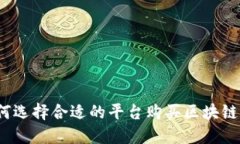 如何选择合适的平台购买区块链币？