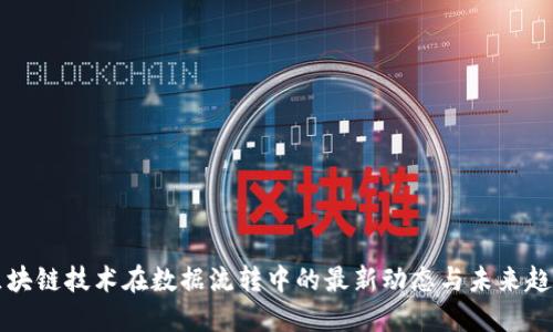区块链技术在数据流转中的最新动态与未来趋势