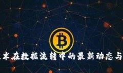 区块链技术在数据流转中的最新动态与未来趋势