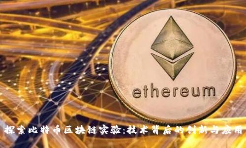 探索比特币区块链实验：技术背后的创新与应用