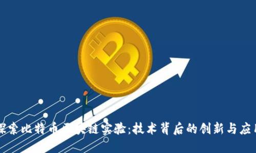 探索比特币区块链实验：技术背后的创新与应用