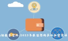 区块链投资宝典：2023年最