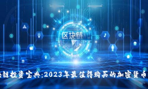 区块链投资宝典：2023年最值得购买的加密货币揭秘