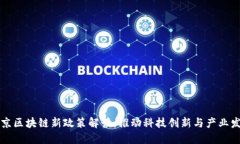 北京区块链新政策解读：推动科技创新与产业发