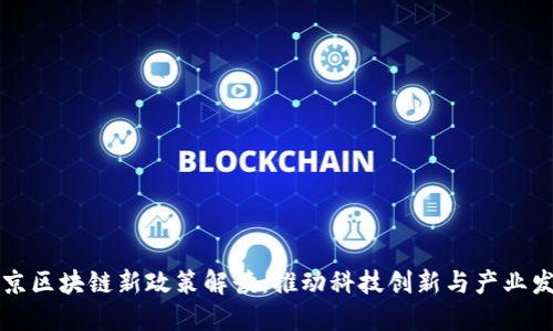 北京区块链新政策解读：推动科技创新与产业发展