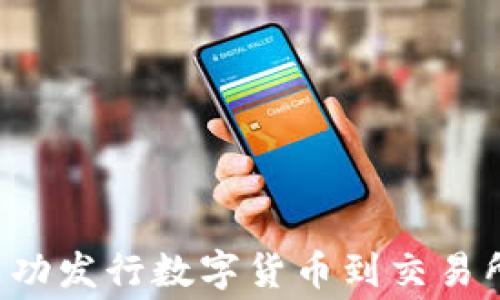 
区块链项目如何成功发行数字货币到交易所？费用与流程详解