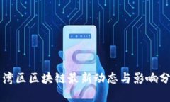 大湾区区块链最新动态与影响分析