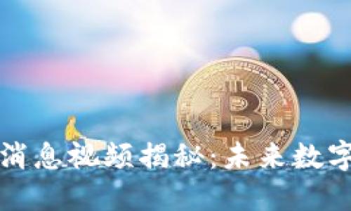 区块链世界最新消息视频揭秘：未来数字资产的变革之路