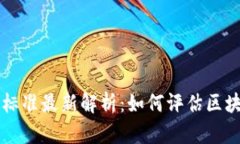 区块链网评分标准最新解