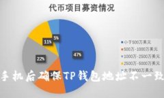 :如何在更换手机后确保
