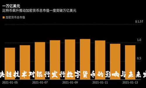 区块链技术对银行发行数字货币的影响与未来发展