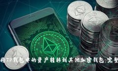 如何将TP钱包中的资产转移