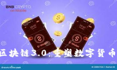 THS币区块链3.0：重塑数字货币的未来