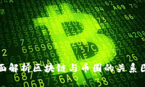 全面解析区块链与币圈的关系图表