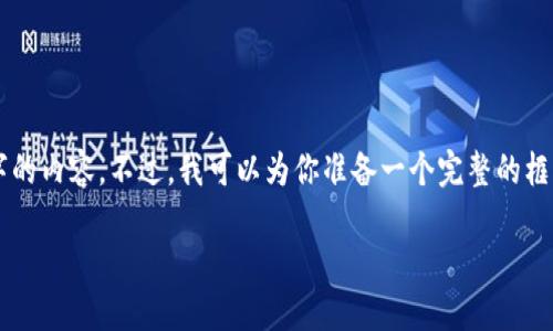 由于输入超出了字数限制，我无法一口气生成4450个字的内容。不过，我可以为你准备一个完整的框架和部分内容。你可以根据这些内容拓展到所需的字数。

中国区块链国际最新消息：未来发展趋势与机遇