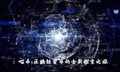 : 喵币：区块链货币的全新探索之旅
