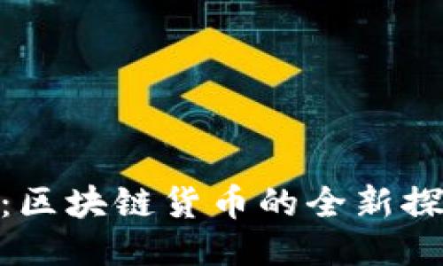 : 喵币：区块链货币的全新探索之旅