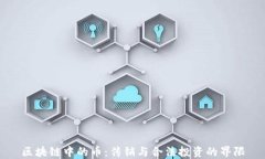 区块链中的币：传销与合法投资的界限