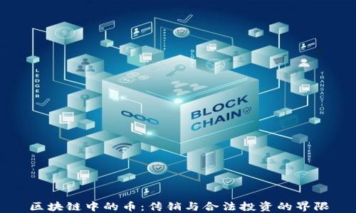 
区块链中的币：传销与合法投资的界限
