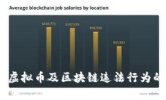 深入解析：虚拟币及区块链违法行为的刑法风险