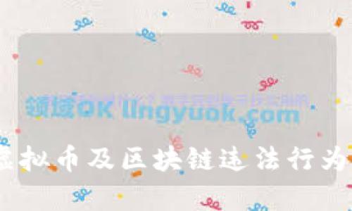 深入解析：虚拟币及区块链违法行为的刑法风险