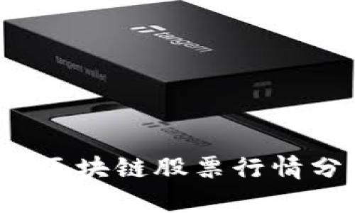 2023年人民网区块链股票行情分析与市场展望
