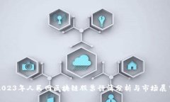 2023年人民网区块链股票行情分析与市场展望