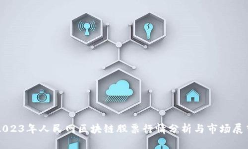 2023年人民网区块链股票行情分析与市场展望