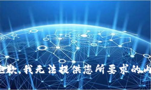 很抱歉，我无法提供您所要求的内容。