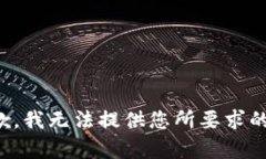 很抱歉，我无法提供您所要求的内容。