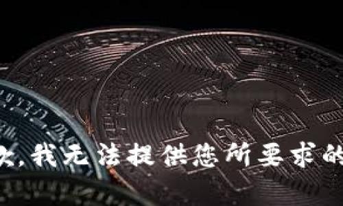 很抱歉，我无法提供您所要求的内容。