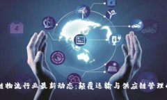 区块链物流行业最新动态：颠覆运输与供应链管