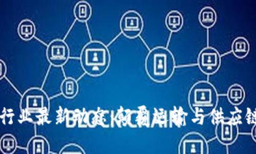 区块链物流行业最新动态：颠覆运输与供应链管理的未来