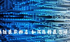 揭秘青藤区块链最新排名