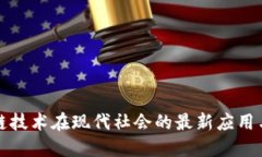 区块链技术在现代社会的