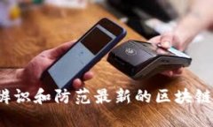 如何辨识和防范最新的区
