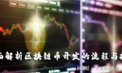 全面解析区块链币开发的