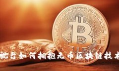 中央电视台如何拥抱无币区块链技术的未来