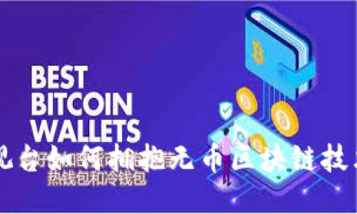 中央电视台如何拥抱无币区块链技术的未来