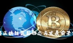 汉得区块链最新动态与发展前景分析