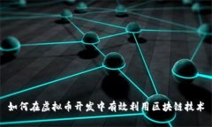 如何在虚拟币开发中有效利用区块链技术