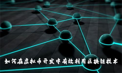 如何在虚拟币开发中有效利用区块链技术