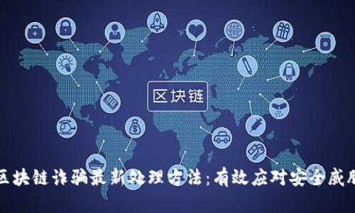 区块链诈骗最新处理方法：有效应对安全威胁