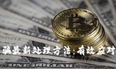 区块链诈骗最新处理方法：有效应对安全威胁