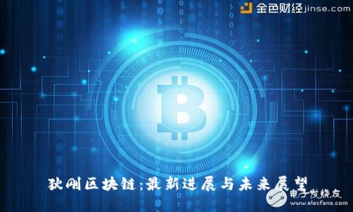 狄刚区块链：最新进展与未来展望