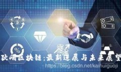 狄刚区块链：最新进展与
