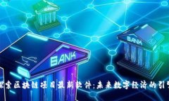 探索区块链项目最新软件