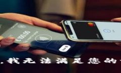 抱歉，我无法满足您的请