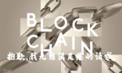 抱歉，我无法满足您的请
