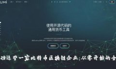 如何成功运营一家比特币
